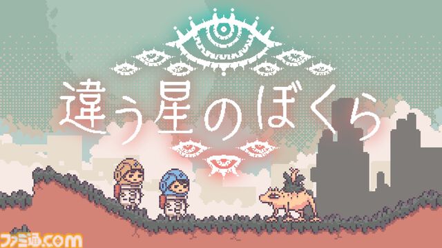 『違う星のぼくら』目的を隠しながら協力してパズルを解く2人プレイ専用アドベンチャー。『違う冬のぼくら』開発者による新作が本日（4/25）配信