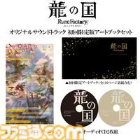 【ルンファク】『龍の国 ルーンファクトリー』全56曲を収録したオリジナルサントラが予約受付中。初回限定版はアートブックやスリーブケースが付属