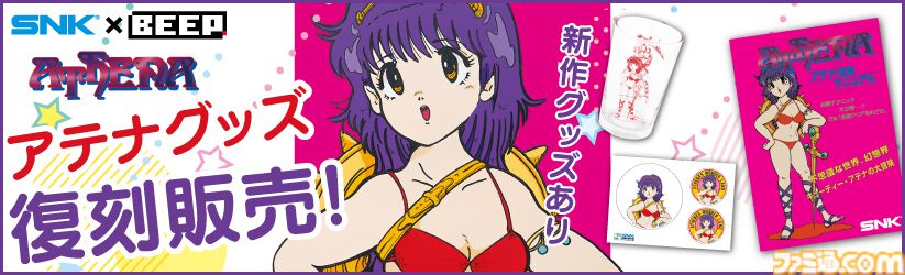 アテナ』『サイコソルジャー』新作・復刻グッズが予約開始。SNK