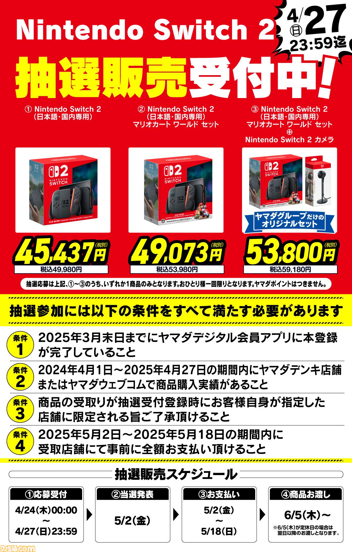 Nintendo Switch 2」ヤマダデンキでの2次抽選開始。条件緩めで