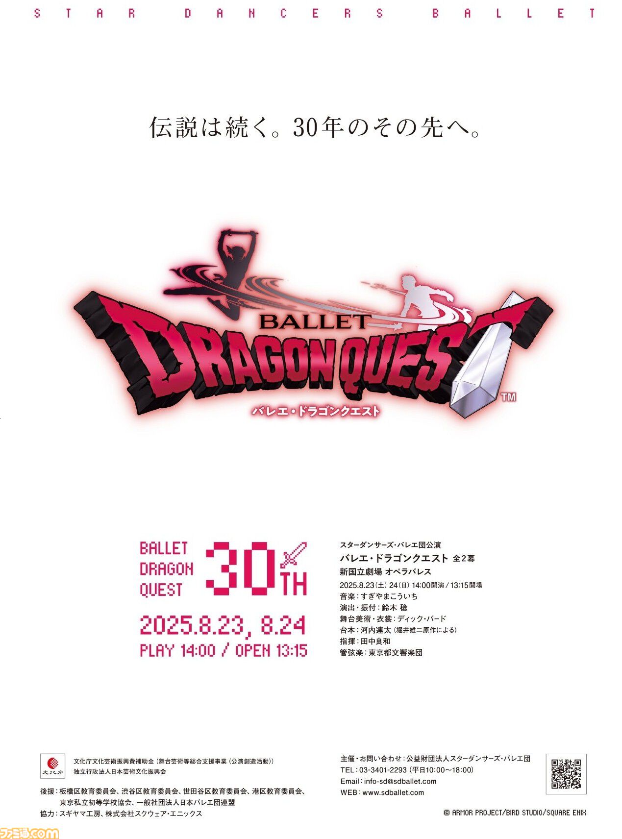 バレエ「ドラゴン・クエスト」 | 舞台 | 株式会社アニプレックス