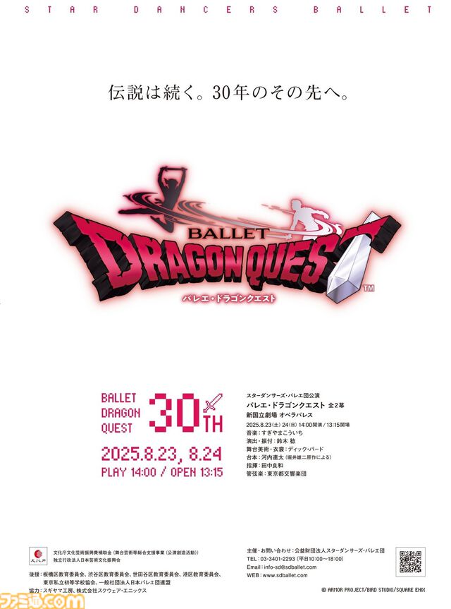 バレエ『ドラゴンクエスト』30周年記念公演が2025年8月23・24日に新国立劇場で開催。東京都交響楽団の生演奏が初実現