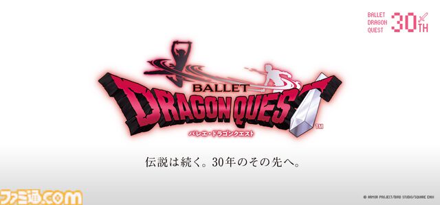 バレエ『ドラゴンクエスト』30周年記念公演が2025年8月23・24日に新国立劇場で開催。東京都交響楽団の生演奏が初実現