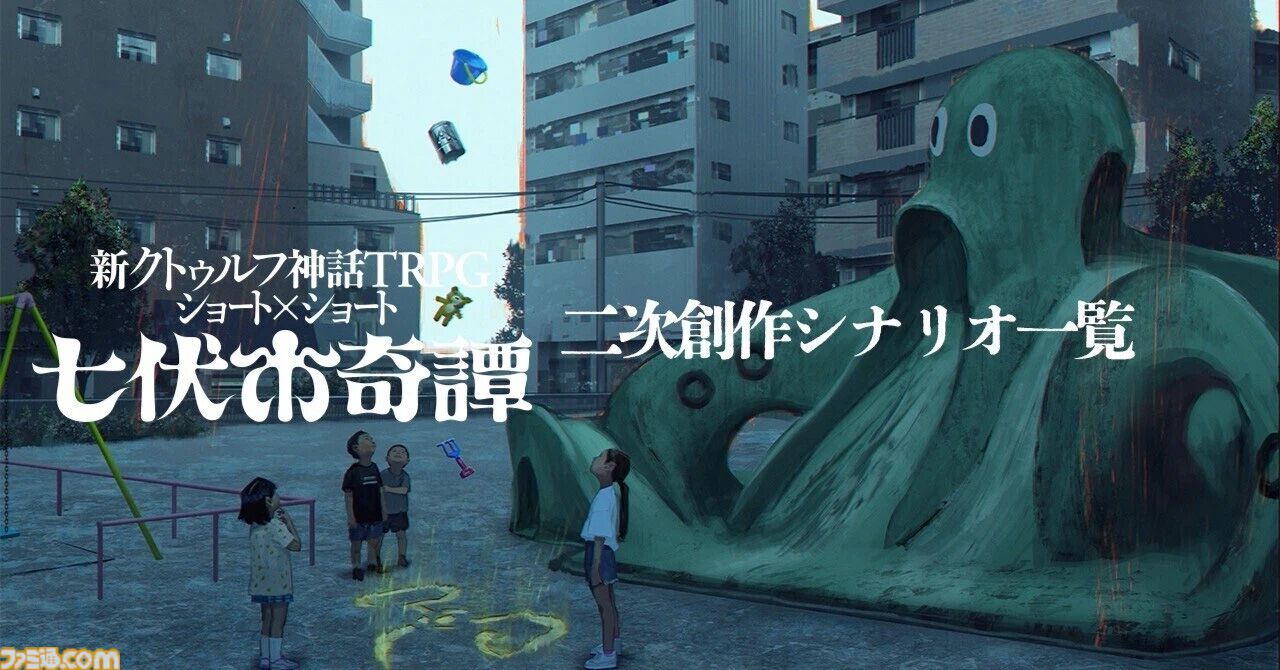 クトゥルフ神話TRPG シナリオ クトゥルフ神話TRPG “七伏市奇譚”シリーズから新作シナリオが3本
