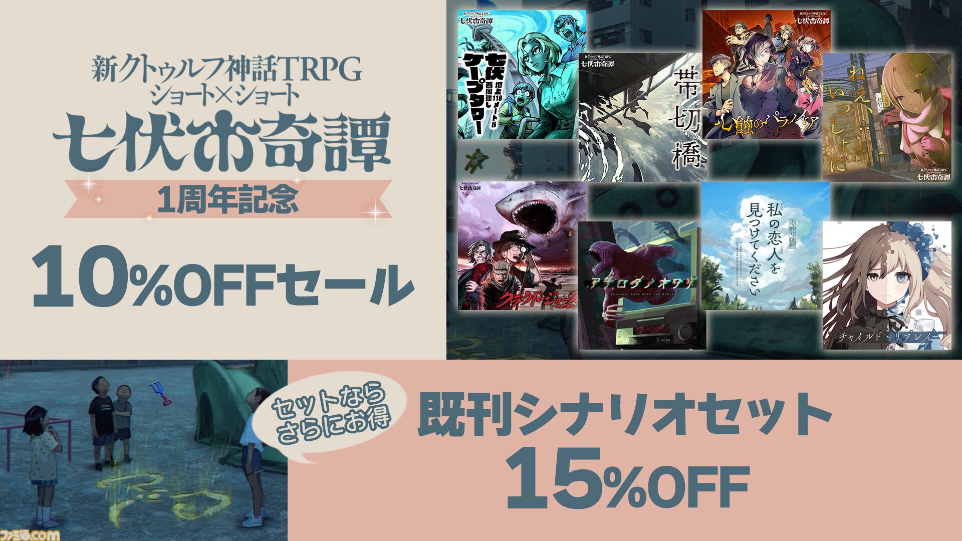 新クトゥルフ神話TRPG ショート×ショート“七伏市奇譚”5/8には