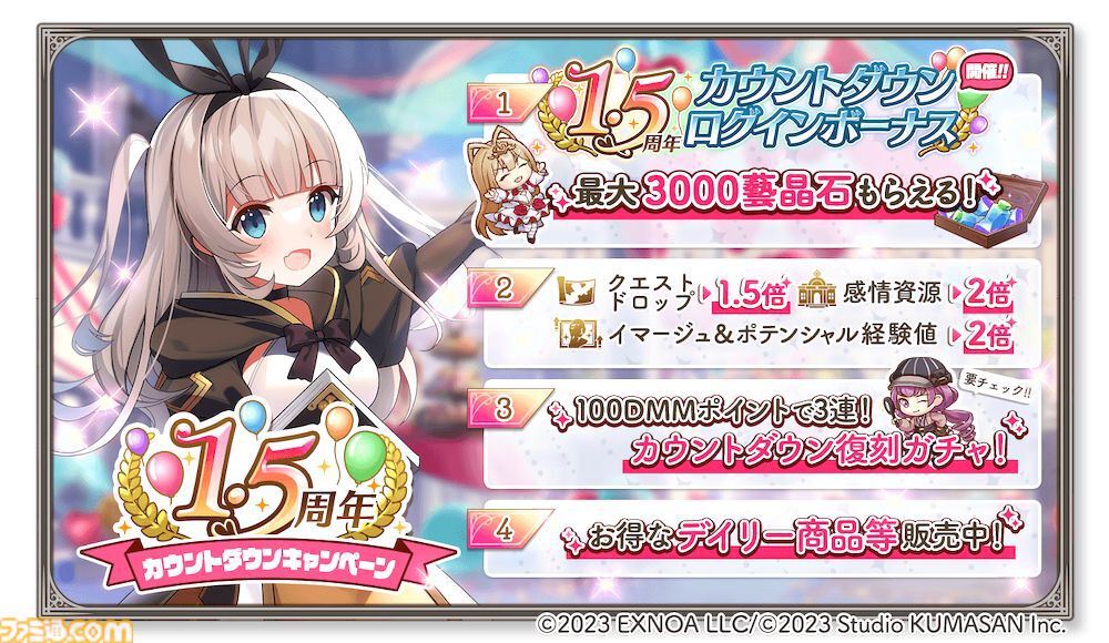 ガールズクリエイション』最大3000個の藝晶石がもらえる1.5周年