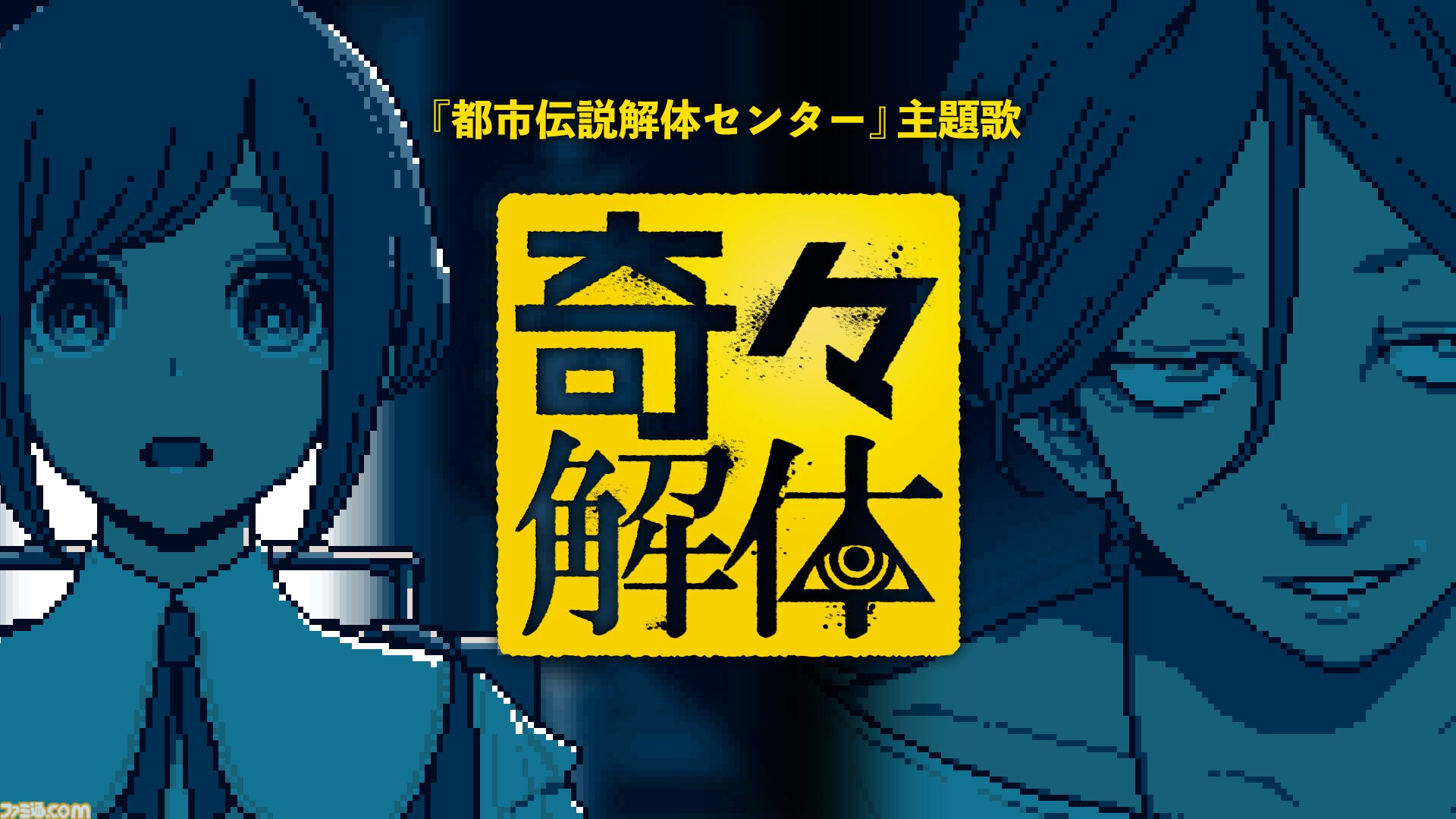『都市伝説解体センター』サントラが音楽サブスクにて4月30日より配信。主題歌“奇々解体”カラオケ配信は5月3日からの予定に