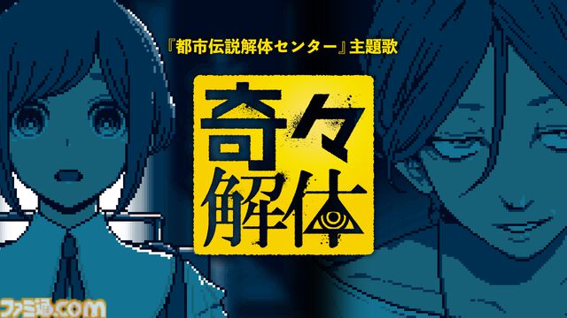 『都市伝説解体センター』サントラが音楽サブスクにて4月30日より配信。主題歌“奇々解体”カラオケ配信は5月3日からの予定に