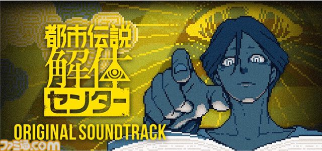 『都市伝説解体センター』サントラが音楽サブスクにて4月30日より配信。主題歌“奇々解体”カラオケ配信は5月3日からの予定に