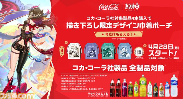 『原神』コカ･コーラコラボが4月28日より開催。コカ･コーラ社製品を4本購入すると、描き下ろし限定デザインの巾着ポーチがもらえる