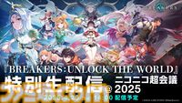『BREAKERS』トゥーンレンダリング“アニメーションRPG”、今後はコミカライズやノベライズなどの展開も。KADOKAWAが国内のマーケティング、プロモーションを担当