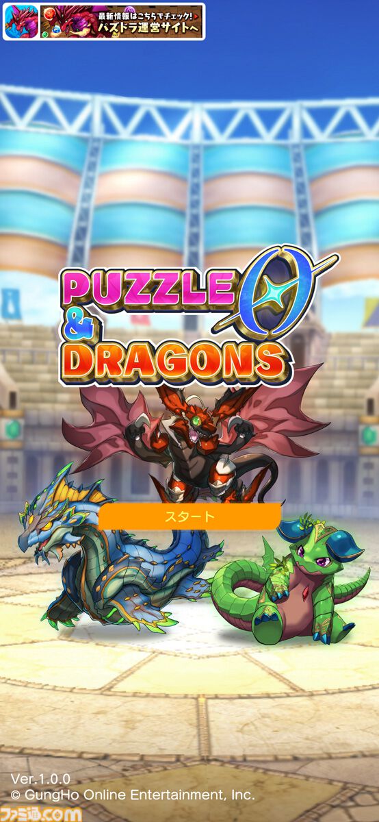 『パズドラ』最新作『パズル＆ドラゴンズ ゼロ』が5月下旬にサービス開始。モンスターのガチャはなく、課金要素は広告削除、高速プレイモード解放のみ