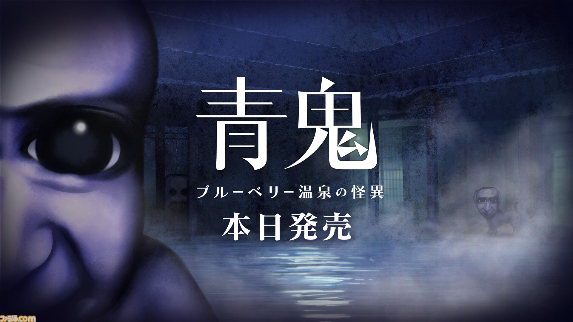 『青鬼 ブルーベリー温泉の怪異』Switch版が発売。ひろしをはじめキャライラスト一新、新種青鬼や16倍速実装などに注目の完全新作
