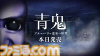 『青鬼 ブルーベリー温泉の怪異』Switch版が発売。ひろしをはじめキャライラスト一新、新種青鬼や16倍速実装などに注目の完全新作