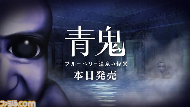 『青鬼 ブルーベリー温泉の怪異』Switch版が発売。ひろしをはじめキャライラスト一新、新種青鬼や16倍速実装などに注目の完全新作