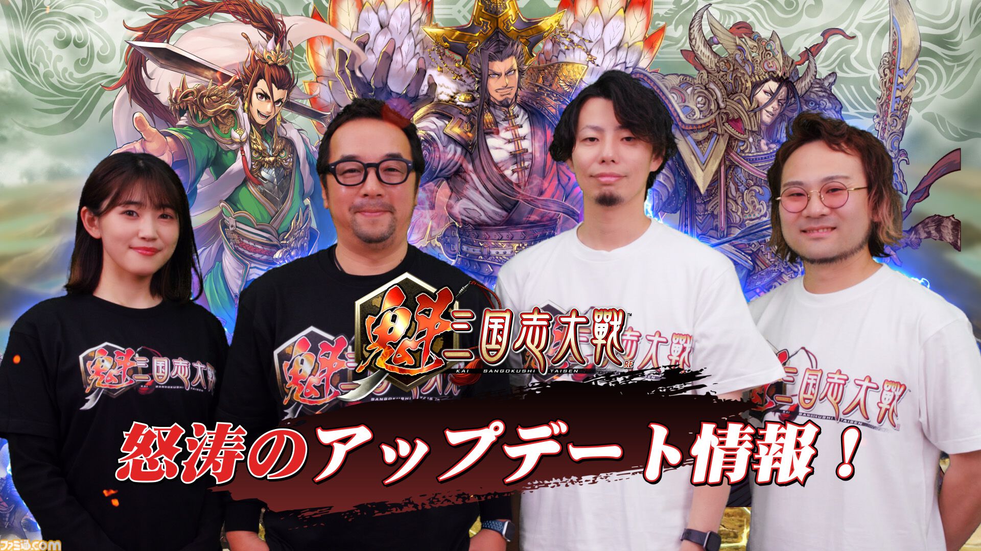 『魁 三国志大戦』先駆け！リリース記念特番を4月30日、5月2日に配信決定。ゲームの遊びかたや今後のアップデート予定などをお届け