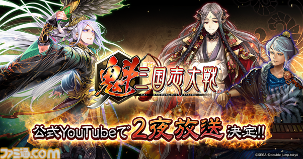 『魁 三国志大戦』先駆け！リリース記念特番を4月30日、5月2日に配信決定。ゲームの遊びかたや今後のアップデート予定などをお届け