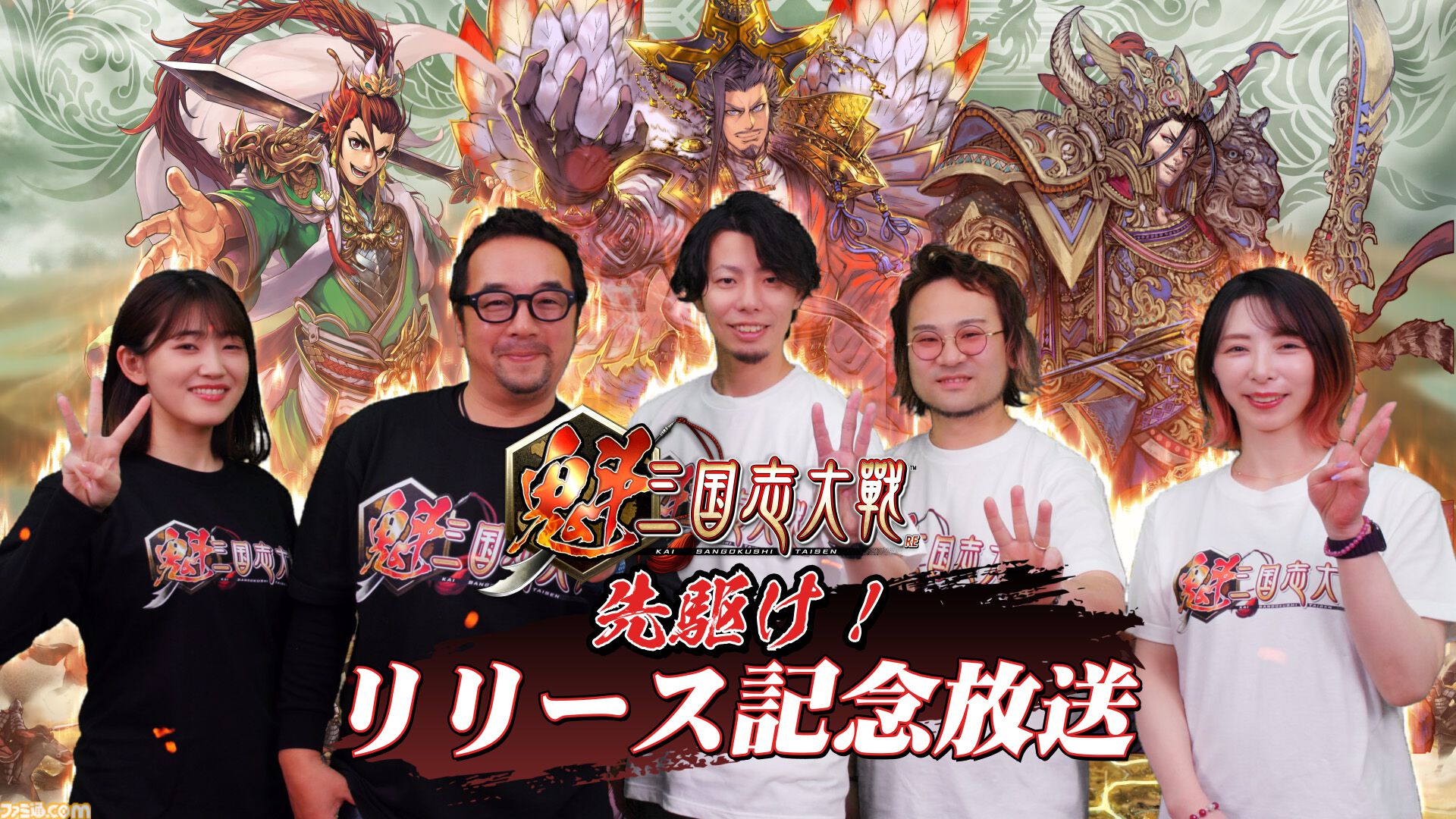 『魁 三国志大戦』先駆け！リリース記念特番を4月30日、5月2日に配信決定。ゲームの遊びかたや今後のアップデート予定などをお届け