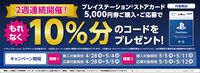 PSストアカード5000円分をローソンで購入・応募すると10％分のコードがもれなくもらえるキャンペーンが開催中【期間：4/28〜5/4、5/5〜5/11】