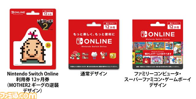 Nintendo Switch Online利用券（12ヵ月分）購入で1ヵ月分のコードがもらえるキャンペーンが5月12日まで開催。セブンイレブンとローソンにて