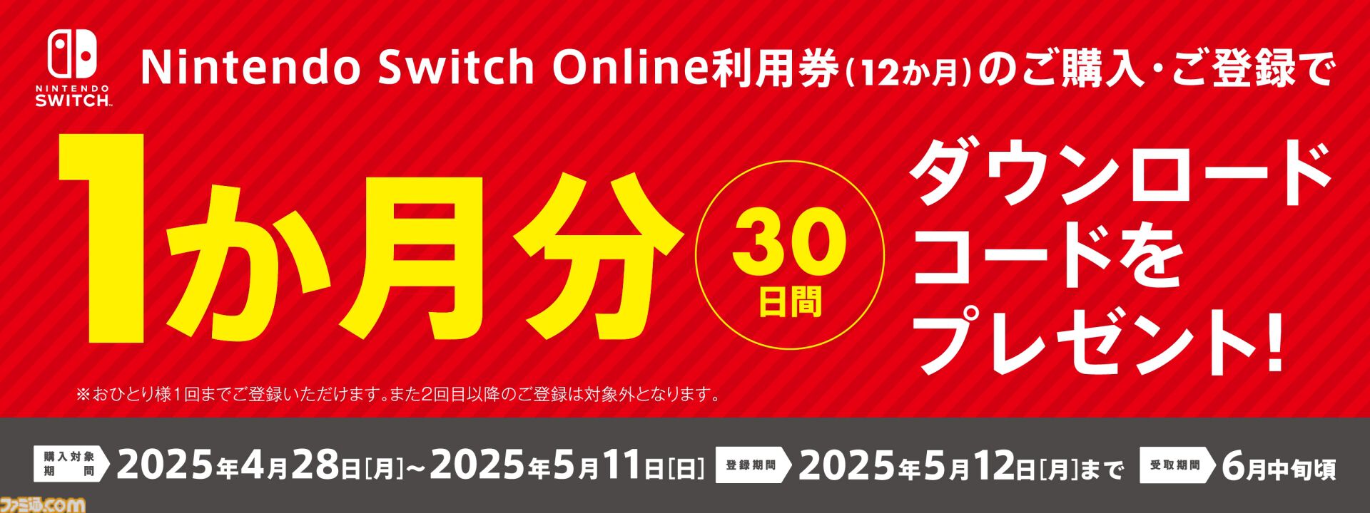 Nintendo Switch Online利用券（12ヵ月分）購入で1ヵ月分のコードが