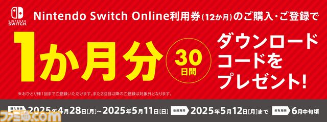 Nintendo Switch Online利用券（12ヵ月分）購入で1ヵ月分のコードがもらえるキャンペーンが5月12日まで開催。セブンイレブンとローソンにて