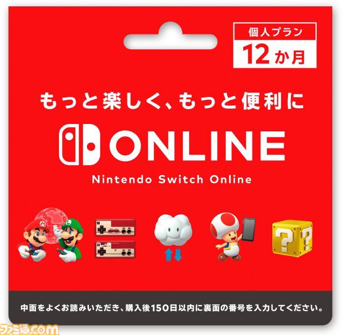 Nintendo Switch Online利用券（12ヵ月分）購入で1ヵ月分の