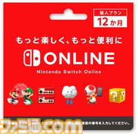 Nintendo Switch Online利用券（12ヵ月分）購入で1ヵ月分のコードがもらえるキャンペーンが5月12日まで開催。セブンイレブンとローソンにて