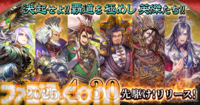 『魁 三国志大戦』が本日（4/30）先駆け！リリース。初代王者を決める“頂上決戦大会”が6月21日開催決定