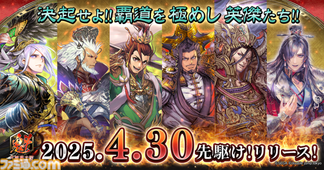『魁 三国志大戦』が本日（4/30）先駆け！リリース。初代王者を決める“頂上決戦大会”が6月21日開催決定