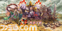 『魁 三国志大戦』が本日（4/30）先駆け！リリース。初代王者を決める“頂上決戦大会”が6月21日開催決定