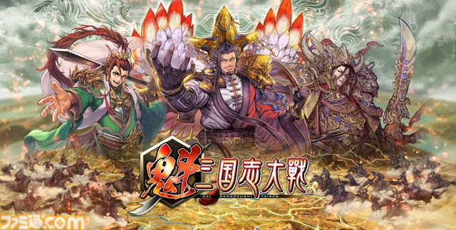 『魁 三国志大戦』が本日（4/30）先駆け！リリース。初代王者を決める“頂上決戦大会”が6月21日開催決定