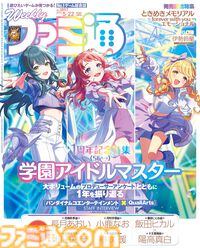 『学マス』1周年記念特集は声優陣の対談やアンケートの結果発表など56ページの大ボリュームでお届け。表紙は咲季、手毬、ことねが飾る【先出し週刊ファミ通】
