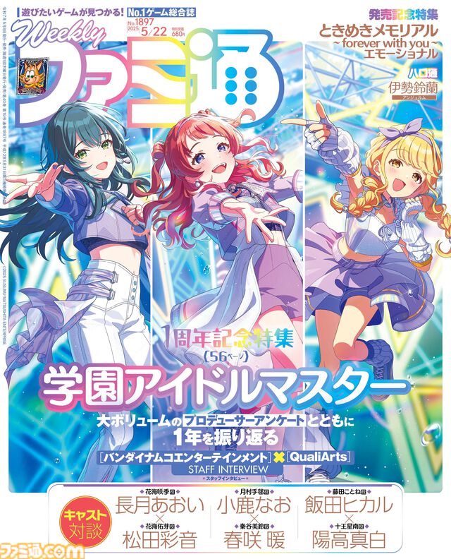 『学マス』1周年記念特集は声優陣の対談やアンケートの結果発表など56ページの大ボリュームでお届け。表紙は咲季、手毬、ことねが飾る【先出し週刊ファミ通】