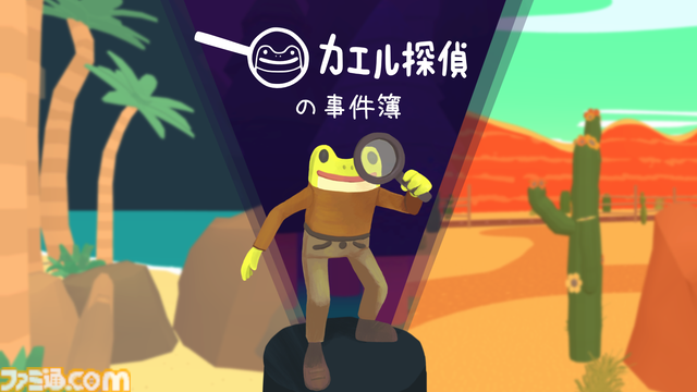 『カエル探偵の事件簿』日本語版が5月1日発売。カエル探偵が怪事件を追うミステリーアドベンチャー。のろわれた島、見えないまほうつかい、カウボーイタウンの陰謀の3つの事件を収録