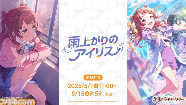 『学マス』初のユニットライブとして『雨上がりのアイリス』が実装決定。Re;IRISの3人（咲季、手毬、ことね）が同じステージでいっしょに歌って踊る