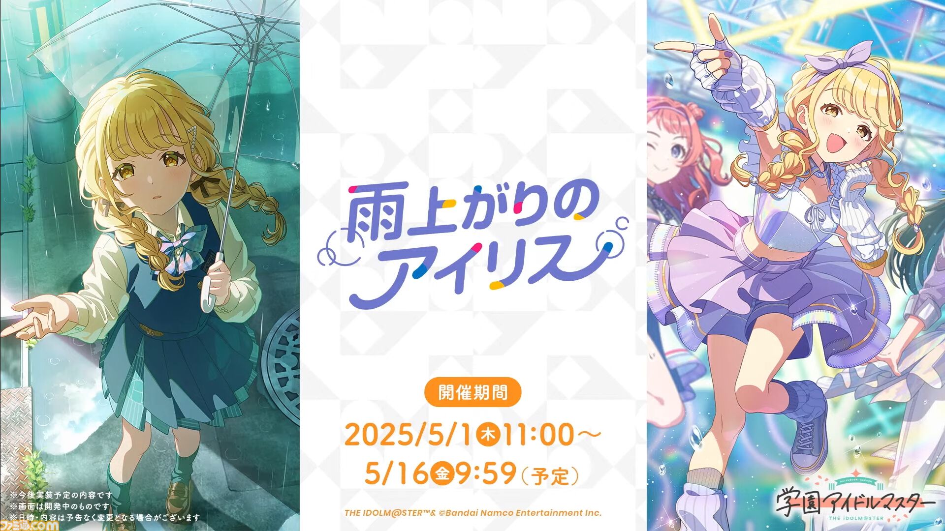 学マス』初のユニットライブとして『雨上がりのアイリス』が実装決定 