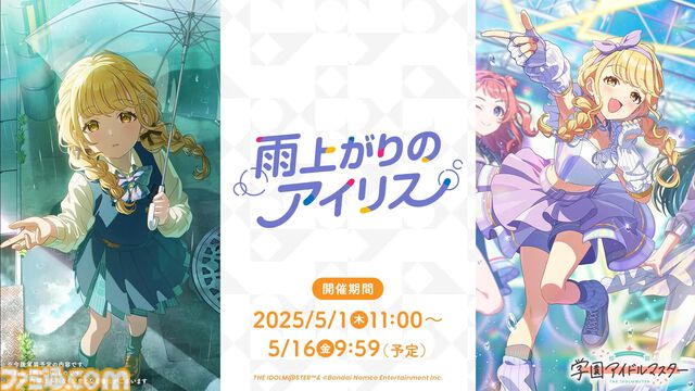 『学マス』初のユニットライブとして『雨上がりのアイリス』が実装決定。Re;IRISの3人（咲季、手毬、ことね）が同じステージでいっしょに歌って踊る