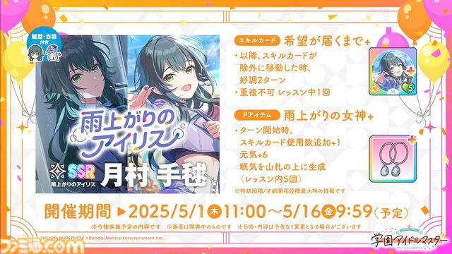 『学マス』初のユニットライブとして『雨上がりのアイリス』が実装決定。Re;IRISの3人（咲季、手毬、ことね）が同じステージでいっしょに歌って踊る