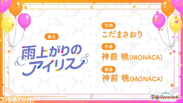 『学マス』初のユニットライブとして『雨上がりのアイリス』が実装決定。Re;IRISの3人（咲季、手毬、ことね）が同じステージでいっしょに歌って踊る