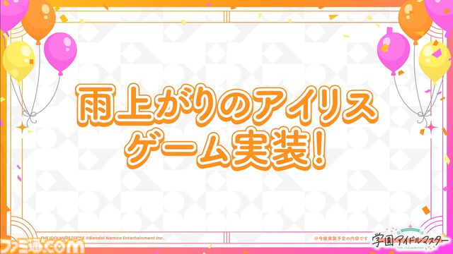 『学マス』初のユニットライブとして『雨上がりのアイリス』が実装決定。Re;IRISの3人（咲季、手毬、ことね）が同じステージでいっしょに歌って踊る