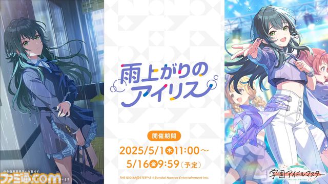 『学マス』初のユニットライブとして『雨上がりのアイリス』が実装決定。Re;IRISの3人（咲季、手毬、ことね）が同じステージでいっしょに歌って踊る