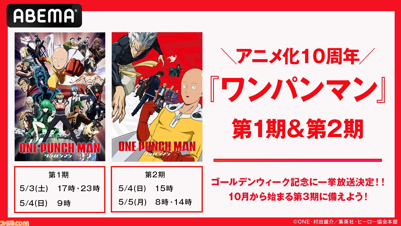 ワンパンマン』アニメ1期・2期の無料一挙放送が決定。ABEMAにて5