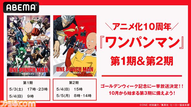 『ワンパンマン』アニメ1期・2期の無料一挙放送が決定。ABEMAにて5月3日より実施。10月放送の3期に向けてイッキ見するチャンス