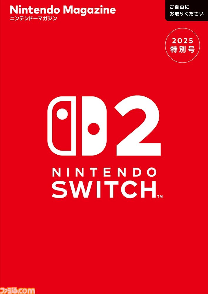 Switch2総特集の“ニンテンドーマガジン2025特別号”デジタル版が公開