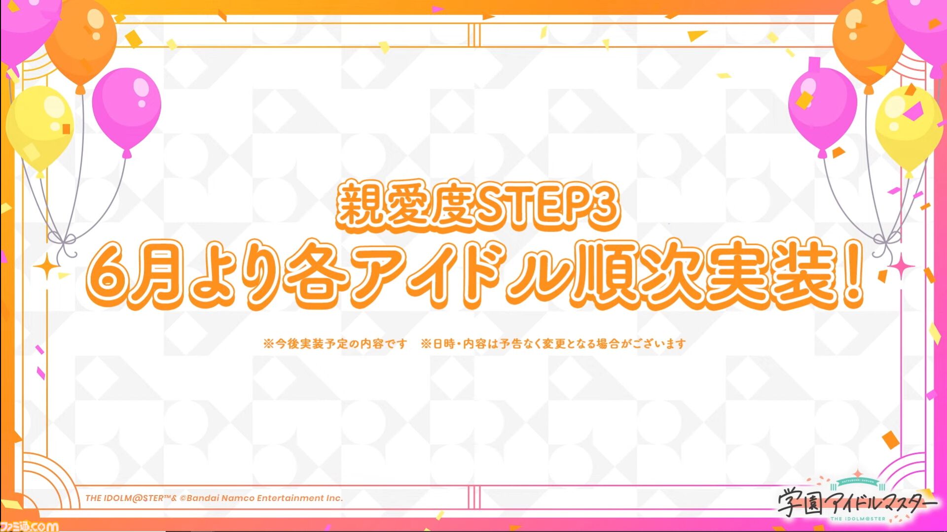 『学マス』親愛度STEP3が6月より順次実装決定。これまでとは異なり、毎月ひとりずつ実装予定