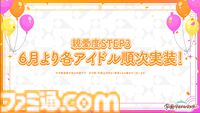 『学マス』親愛度STEP3が6月より順次実装決定。これまでとは異なり、毎月ひとりずつ実装予定