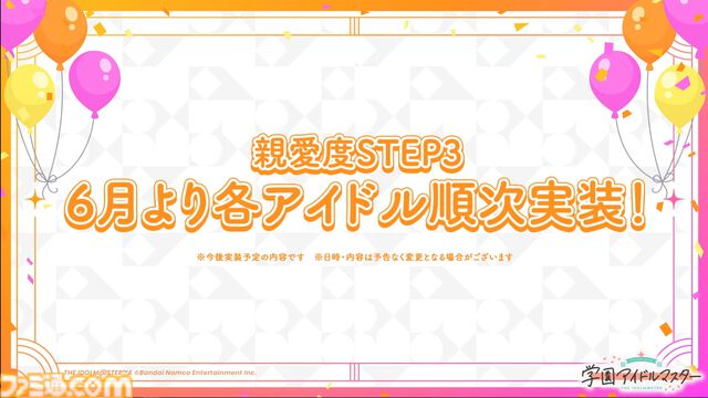 『学マス』親愛度STEP3が6月より順次実装決定。これまでとは異なり、毎月ひとりずつ実装予定