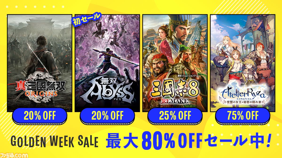 『龍が如く８』『ペルソナ5 ザ・ロイヤル』『鬼武者』が50％オフ、『ライザのアトリエ』が75%オフなどお得な価格に。ゲーム関連のゴールデンウィークセールをまとめてご紹介