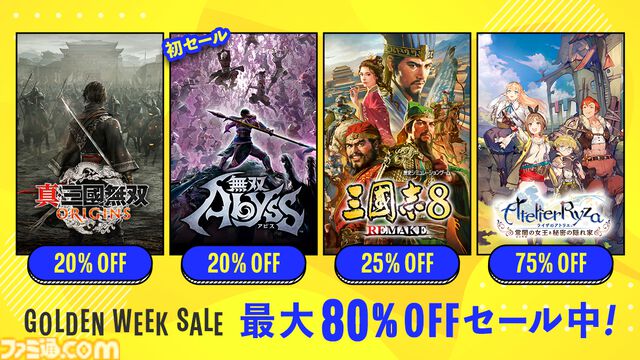 『龍が如く８』『ペルソナ5 ザ・ロイヤル』『鬼武者』が50％オフ、『ライザのアトリエ』が75%オフなどお得な価格に。ゲーム関連のゴールデンウィークセールをまとめてご紹介